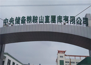 中央儲(chǔ)備糧鞍山直屬庫有限公司糧食倉儲(chǔ)物流